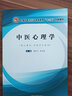 中醫心理學(xué) 全國中醫藥行業(yè)高等教育十三五創(chuàng  )新教材 劉紅寧 申尋兵 編 中國中醫藥出版社 供心理學(xué) 中醫學(xué) 曬單實(shí)拍圖