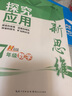 新版通用  數學(xué)探究應用新思維 七年級2022版 黃東坡著(zhù) 湖北人民出版 9787216103763  七7年級數學(xué)奧數培優(yōu)競賽 初一數學(xué)上下冊通用版應用題輔導提高初中數學(xué)思維訓練 曬單實(shí)拍圖