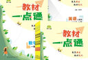 教材一點(diǎn)通語(yǔ)文數學(xué)英語(yǔ)教材同步解析學(xué)霸隨堂預習復習筆記課堂全解官方正版小學(xué)一二三四五六上下冊家長(cháng)教師輔導點(diǎn)撥用書(shū)人教北師大版冀教版 五年級上冊 英語(yǔ)教材一點(diǎn)通(人教pep) 曬單實(shí)拍圖
