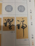 包郵！《書譜》字匯 孫過庭 草書經(jīng)典書論字典 名家名帖毛筆字帖 書法愛好者初學(xué)臨摹鑒賞書籍 線裝書局 曬單實(shí)拍圖