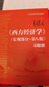 2026考研 高鴻業(yè)西方經(jīng)濟學(xué)第八版8版微觀(guān)宏觀(guān) 教材+習題冊+筆記課后習題考研真題答案詳解含2024年真題 贈真題精講視頻 圣才 4本【宏微觀(guān)】習題冊+筆記 曬單實(shí)拍圖