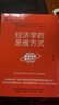 經(jīng)濟(jì)學(xué)的思維方式(第13版) 經(jīng)濟(jì)學(xué)通識 諾貝爾經(jīng)濟(jì)學(xué)獎(jiǎng)得主道格拉斯·諾斯作序 林毅夫張維迎梁小民熊秉元推薦 非經(jīng)濟(jì)學(xué)專業(yè)無障礙閱讀 曬單實(shí)拍圖