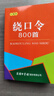 繞口令大全800首 練習(xí)口才 口袋本 曬單實(shí)拍圖