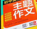 新版初中英語同步主題作文七年級人教版上下冊合訂本同步音頻朗讀初一初二初三單元課堂隨堂寫作練習 八年級英語主題作文 曬單實拍圖