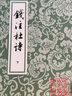 錢(qián)注杜詩(shī)(全二冊) 中國古典文學(xué)叢書(shū) [唐]杜甫 著(zhù) [清]錢(qián)謙益 箋注 上海古籍社 曬單實(shí)拍圖