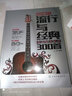 吉他譜流行歌曲流行與經(jīng)典吉他彈唱300首指彈吉他初學(xué)者入門教程書吉他書籍教材自學(xué)吉他歌譜彈唱教學(xué)書籍 曬單實拍圖