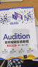 Audition音頻編輯標(biāo)準(zhǔn)教程(全彩微課版)（清華電腦學(xué)堂） 曬單實(shí)拍圖