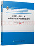 2021―2022年中國電子信息產(chǎn)業(yè)發(fā)展藍(lán)皮書 曬單實(shí)拍圖