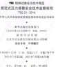 TSG 21-2016 固定式壓力容器安全技術(shù)監(jiān)察規(guī)程 [修訂第2版] 容規(guī) 大容規(guī) 固容規(guī) 曬單實拍圖