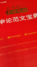 中公教育2024公考國(guó)考省考公務(wù)員錄用考試專項(xiàng)教材：申論范文寶典 曬單實(shí)拍圖