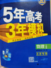 2026版五年高考三年模擬物理必修三3必修第三冊新教材 五三高二上冊同步練習(xí)5年高考3年模擬53 物理必修三【人教版】 曬單實(shí)拍圖