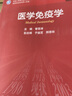 醫(yī)學(xué)免疫學(xué)（第2版/研究生） 曬單實(shí)拍圖