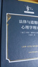 法律與道德的心理學(xué)理論（法哲學(xué)名著(zhù)譯叢） 曬單實(shí)拍圖