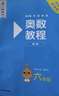 奧數教程 六年級（第八版）套裝（教程+能力測試+學(xué)習手冊） 曬單實(shí)拍圖