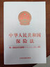 正版2025適用新版保險(xiǎn)法 中華人民共和國(guó)保險(xiǎn)法附保險(xiǎn)法司法解釋一二三四 32開(kāi) 保險(xiǎn)法小冊(cè)子法條法律法規(guī)書(shū)籍中國(guó)法制出版社 曬單實(shí)拍圖