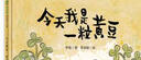 今天我是一粒黃豆（魔法象·圖畫(huà)書(shū)王國） 曬單實(shí)拍圖