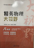 自選】新版黃東坡探究應用新思維 培優(yōu)新方法 精英大視野數學(xué)物理化學(xué)7七8八9九年級 奧數競賽難題壓軸題提優(yōu)訓練初一初二初三教輔資料 精英物理大視野 八年級 曬單實(shí)拍圖