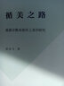 循美之路：基督宗教本體形上美學(xué)研究/北大美學(xué)研究叢書(shū)（第二輯） 曬單實(shí)拍圖