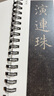 唐 虞世南 楷書《演連珠》小楷字帖毛筆書法全集初學(xué)者入門教原碑字卡近距離臨摹字帖紙中作樂 虞世南《演連珠》 曬單實(shí)拍圖