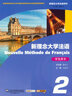 新概念大學(xué)法語(yǔ)系列：新理念大學(xué)法語(yǔ)（2 學(xué)生用書(shū) 附網(wǎng)絡(luò )產(chǎn)品） 曬單實(shí)拍圖