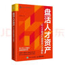 盤活人才資產(chǎn)：以人才盤點打造高效人才梯隊 曬單實拍圖