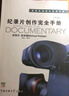 紀(jì)錄片創(chuàng)作完全手冊(cè)（第4版） 曬單實(shí)拍圖