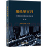 紐倫堡審判：對德國法西斯的法律清算第二版 現(xiàn)代國際法里程碑之作深度剖析二戰(zhàn)后紐倫堡審判法律問題 曬單實(shí)拍圖