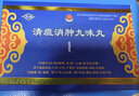 [永加]清瘟消腫九味丸 90丸 2盒裝 曬單實(shí)拍圖