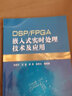 DSP/FPGA嵌入式實(shí)時(shí)處理技術(shù)及應(yīng)用 曬單實(shí)拍圖