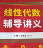 2027考研數學(xué) 李永樂(lè )·王式安 線(xiàn)性代數輔導講義 數一/二/三適用 可搭肖秀榮徐濤張劍張宇湯家鳳考研真相 曬單實(shí)拍圖