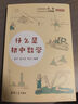 【新書上市】【北京四中名師推薦】什么是初中數(shù)學(xué) 什么是初中物理【現(xiàn)貨】 什么是初中數(shù)學(xué) 曬單實(shí)拍圖