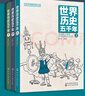7-15歲 青少年歷史科普：世界歷史五千年（套裝3冊）“冰心兒童文學獎”獲得者彭凡，從宇宙大爆炸到二戰(zhàn)后世界新格局形成的世界歷史，全彩圖文+趣味漫畫+精彩故事 曬單實拍圖