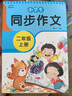二年級(jí)同步作文上冊(cè)人教版2部編小學(xué)語(yǔ)文教材課本配套名師指導(dǎo)點(diǎn)評(píng)好詞好句號(hào)段精彩范文輕松拿高分學(xué)生課堂輔導(dǎo)提升學(xué)習(xí) 曬單實(shí)拍圖