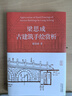 梁思成古建筑手繪賞析  了解黑神話悟空部分場景就看它 曬單實拍圖