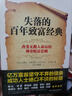 周文強(qiáng)推薦《失落的百年致富圣經(jīng)》 本書(shū)＋《失落的百年致富經(jīng)典》 曬單實(shí)拍圖