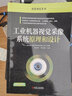 工業(yè)機(jī)器視覺采像系統(tǒng)原理和設(shè)計(jì) 采像系統(tǒng)的選型和設(shè)計(jì)方法 工業(yè)視覺基礎(chǔ)理論和應(yīng)用設(shè)計(jì)技術(shù)工業(yè)相機(jī) 鏡頭 光源書籍 曬單實(shí)拍圖