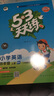 【2025秋新版】53天天練一二三年級(jí)四五六年級(jí)上冊(cè)2025秋語(yǔ)文數(shù)學(xué)英語(yǔ)人教北師版外研教材同步隨堂練習(xí)冊(cè)曲一線5.3同步訓(xùn)練人教版五三天天練5+3 四年級(jí)上冊(cè)-2025秋 英語(yǔ) 外研版（三起點(diǎn)） 曬單實(shí)拍圖