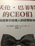 沃倫·巴菲特的CEO們：伯克希爾經(jīng)理人的經(jīng)營秘訣 曬單實(shí)拍圖