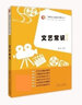 官方正版 團(tuán)購優(yōu)惠 文藝常識(shí)第八版 張福起 全套藝考?？冀y(tǒng)考 文學(xué)藝綜合常識(shí)5000題1000條同步練習(xí)全真模擬編導(dǎo)藝考高考考試教材 文藝常識(shí)同步專題練習(xí) 第二版【配套練習(xí)】 曬單實(shí)拍圖