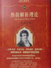 熱的解析理論 科學(xué)元典叢書(shū) 曬單實(shí)拍圖
