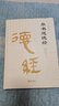 【官方正版】道德經(jīng)帛書版 （贈易經(jīng)+小冊子）道德經(jīng)正版原著老子校注原文譯文注釋甲乙本河上公王弼版馬王堆帛書竹簡版趙孟俯小楷抄寫誦讀本國學經(jīng)典書籍 【老子著】帛書道德經(jīng)正版原著完整版 曬單實拍圖