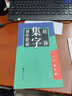 趙孟頫三門記 膽巴碑 趙體集字古詩詞創(chuàng)作指南 楷書毛筆書法米字格練字帖 盧中南主編 對聯(lián)成語臨習(xí)指導(dǎo) 曬單實(shí)拍圖