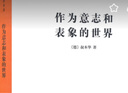 作為意志和表象的世界 商務(wù)印書(shū)館 (德)叔本華 著(zhù) 石沖白 譯 新華正版書(shū)籍包郵 曬單實(shí)拍圖