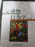 動(dòng)物行為學(xué)(第2版)  大學(xué)教材 鳳凰新華書(shū)店旗艦店 曬單實(shí)拍圖