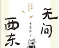 名家小全集：無(wú)問(wèn)西東（季羨林） 曬單實(shí)拍圖