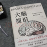 大腦簡識(shí)（有料、有趣、不燒腦的人腦使用手冊(cè)，以風(fēng)趣通俗的方式講解世界腦科學(xué)前沿成果） 曬單實(shí)拍圖