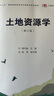 土地資源學(xué)（第三版）（復(fù)旦博學(xué)21世紀(jì)土地管理學(xué)系列） 曬單實(shí)拍圖