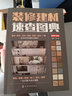裝修建材速查圖典（暢銷(xiāo)升級版） 曬單實(shí)拍圖