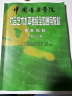 中国音乐学院社会艺术水平考级全国通用教材 基本乐科（一级、二级） 实拍图