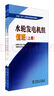 正版 水輪發(fā)電機組值班(上下冊)(水電廠生產(chǎn)人員崗位技能培訓教材) 中國電力出版社9787508310336 曬單實拍圖